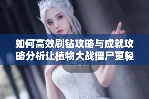 如何高效刷钻攻略与成就攻略分析让植物大战僵尸更轻松