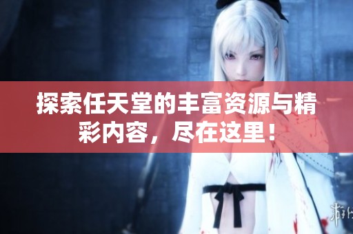 探索任天堂的丰富资源与精彩内容，尽在这里！