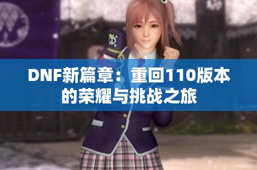 DNF新篇章：重回110版本的荣耀与挑战之旅