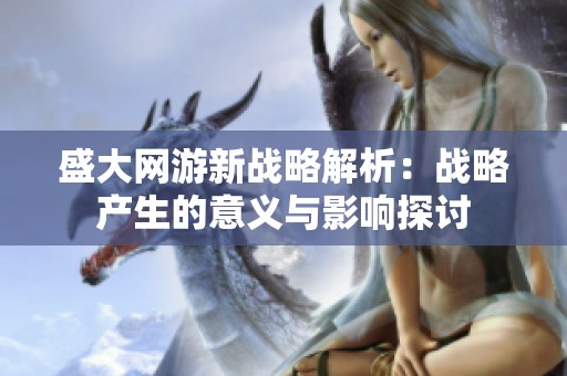 盛大网游新战略解析：战略产生的意义与影响探讨