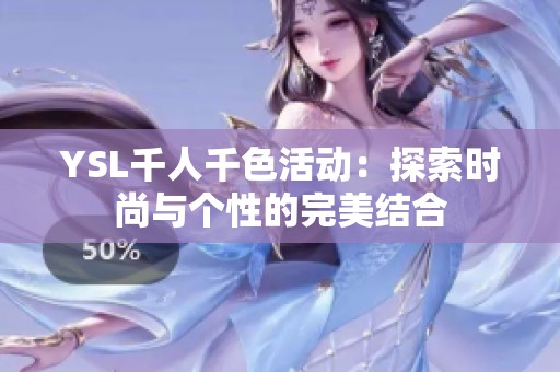 YSL千人千色活动：探索时尚与个性的完美结合