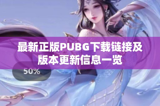 最新正版PUBG下载链接及版本更新信息一览