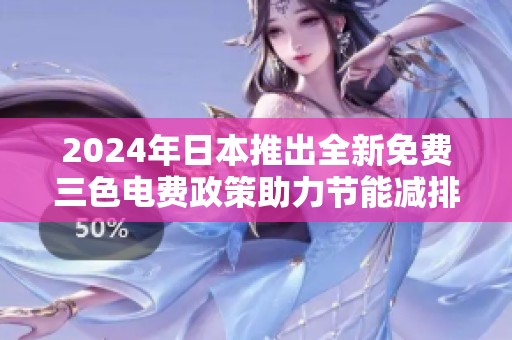 2024年日本推出全新免费三色电费政策助力节能减排