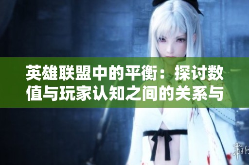 英雄联盟中的平衡：探讨数值与玩家认知之间的关系与影响