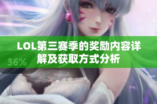LOL第三赛季的奖励内容详解及获取方式分析