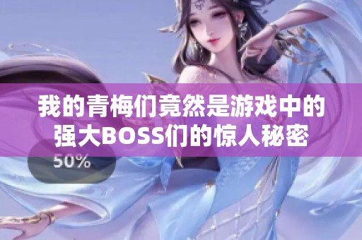 我的青梅们竟然是游戏中的强大BOSS们的惊人秘密