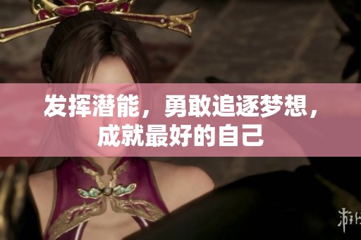 发挥潜能，勇敢追逐梦想，成就最好的自己