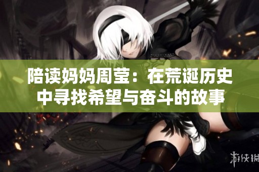 陪读妈妈周莹：在荒诞历史中寻找希望与奋斗的故事
