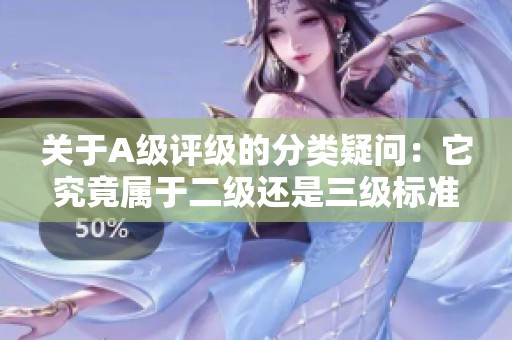 关于A级评级的分类疑问：它究竟属于二级还是三级标准？