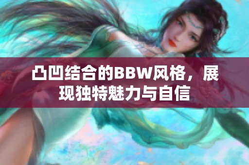 凸凹结合的BBW风格，展现独特魅力与自信