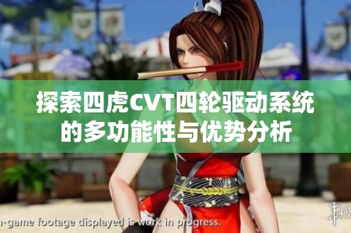 探索四虎CVT四轮驱动系统的多功能性与优势分析