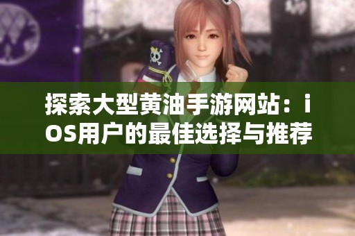 探索大型黄油手游网站：iOS用户的最佳选择与推荐