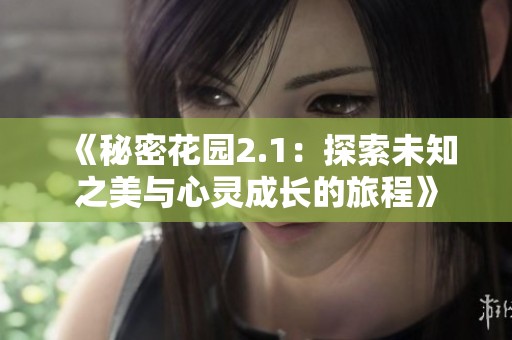 《秘密花园2.1：探索未知之美与心灵成长的旅程》