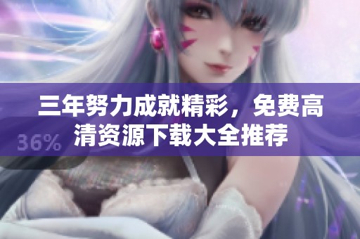 三年努力成就精彩，免费高清资源下载大全推荐