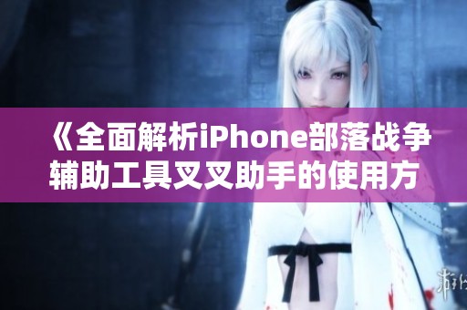 《全面解析iPhone部落战争辅助工具叉叉助手的使用方法》