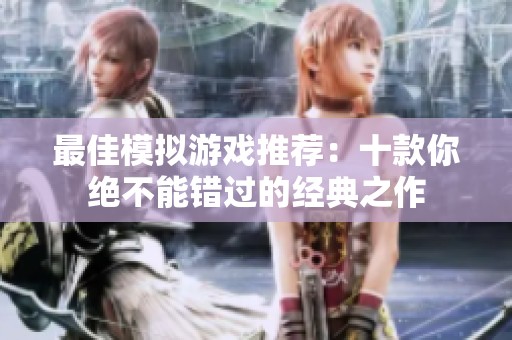 最佳模拟游戏推荐：十款你绝不能错过的经典之作