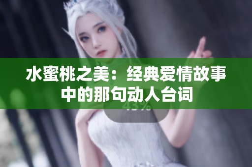 水蜜桃之美：经典爱情故事中的那句动人台词