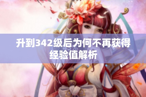 升到342级后为何不再获得经验值解析