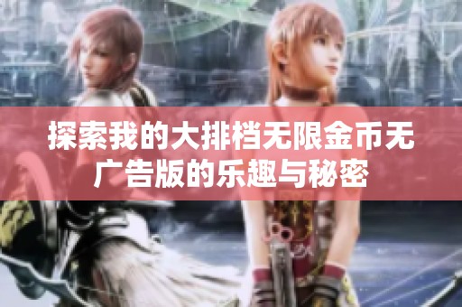 探索我的大排档无限金币无广告版的乐趣与秘密