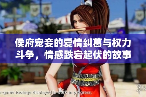 侯府宠妾的爱情纠葛与权力斗争，情感跌宕起伏的故事解析