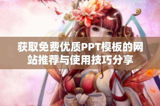 获取免费优质PPT模板的网站推荐与使用技巧分享