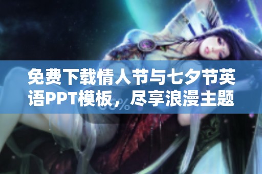 免费下载情人节与七夕节英语PPT模板，尽享浪漫主题设计