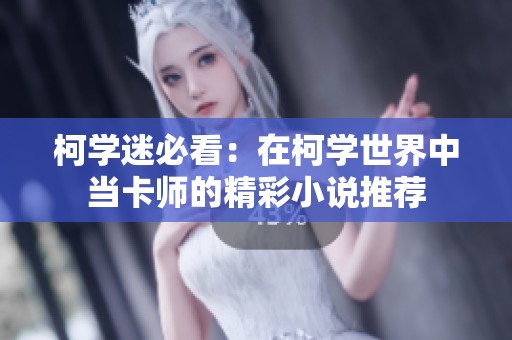 柯学迷必看：在柯学世界中当卡师的精彩小说推荐