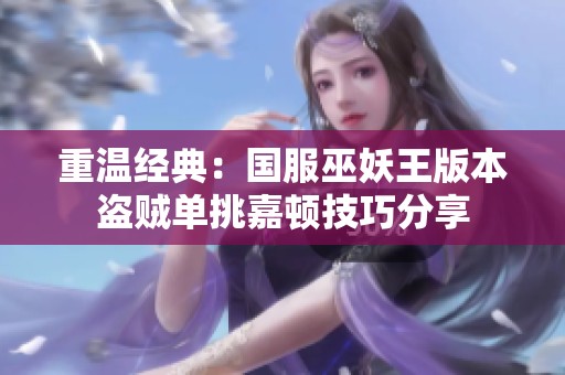 重温经典：国服巫妖王版本盗贼单挑嘉顿技巧分享