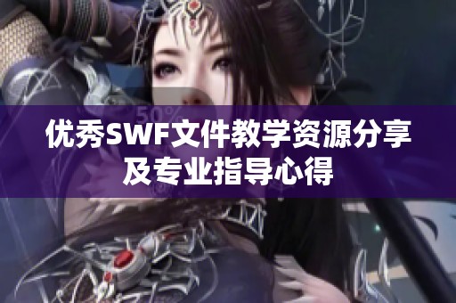 优秀SWF文件教学资源分享及专业指导心得