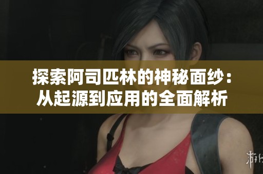 探索阿司匹林的神秘面纱：从起源到应用的全面解析