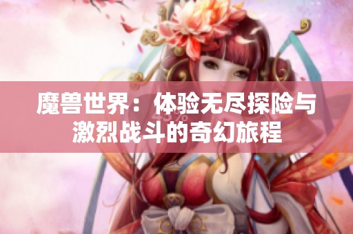 魔兽世界：体验无尽探险与激烈战斗的奇幻旅程