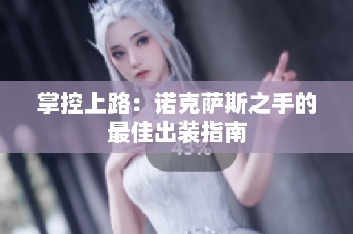掌控上路：诺克萨斯之手的最佳出装指南
