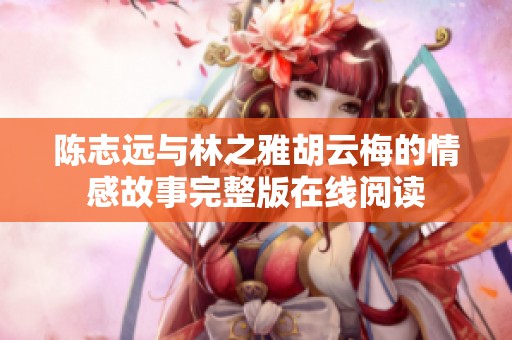 陈志远与林之雅胡云梅的情感故事完整版在线阅读