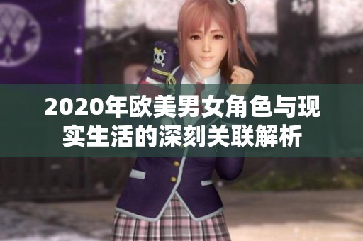 2020年欧美男女角色与现实生活的深刻关联解析