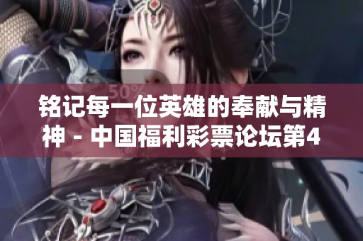 铭记每一位英雄的奉献与精神 - 中国福利彩票论坛第4页讨论
