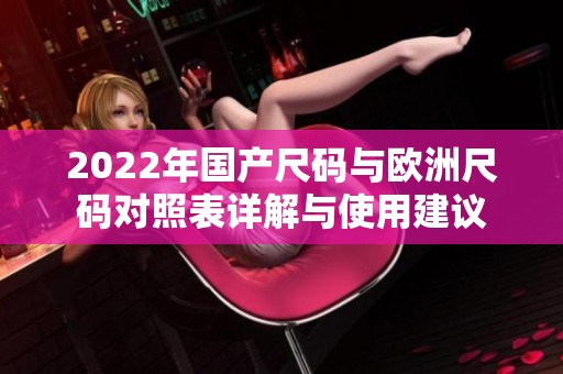 2022年国产尺码与欧洲尺码对照表详解与使用建议
