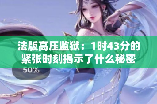 法版高压监狱：1时43分的紧张时刻揭示了什么秘密