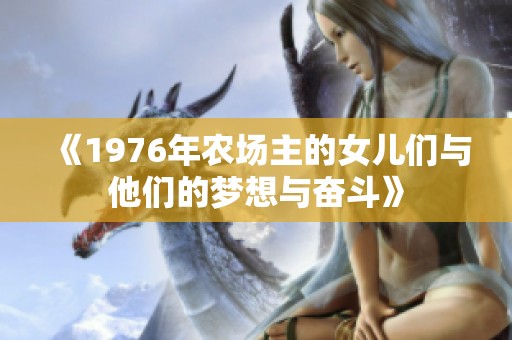 《1976年农场主的女儿们与他们的梦想与奋斗》