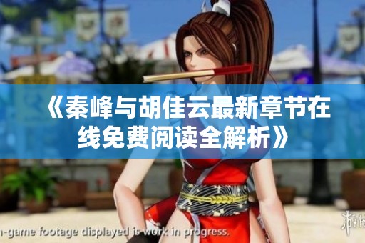 《秦峰与胡佳云最新章节在线免费阅读全解析》