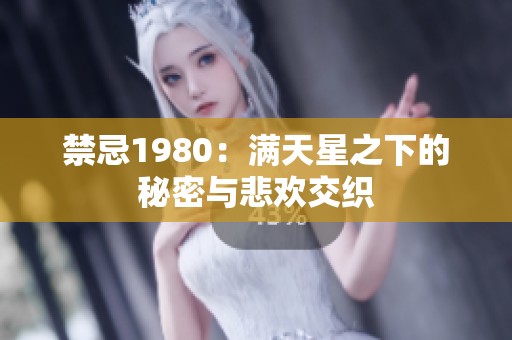禁忌1980：满天星之下的秘密与悲欢交织