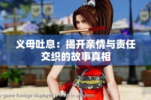 义母吐息：揭开亲情与责任交织的故事真相