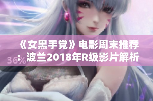《女黑手党》电影周末推荐：波兰2018年R级影片解析