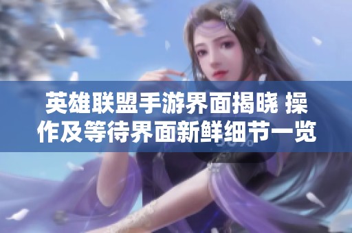 英雄联盟手游界面揭晓 操作及等待界面新鲜细节一览