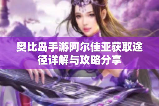 奥比岛手游阿尔佳亚获取途径详解与攻略分享