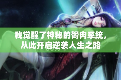 我觉醒了神秘的胬肉系统，从此开启逆袭人生之路