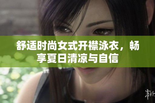 舒适时尚女式开襟泳衣，畅享夏日清凉与自信