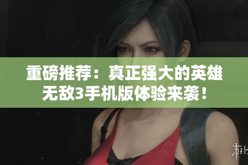 重磅推荐：真正强大的英雄无敌3手机版体验来袭！