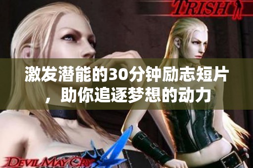 激发潜能的30分钟励志短片，助你追逐梦想的动力