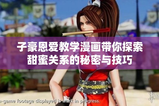 子豪恩爱教学漫画带你探索甜蜜关系的秘密与技巧
