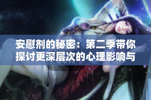 安慰剂的秘密：第二季带你探讨更深层次的心理影响与变化